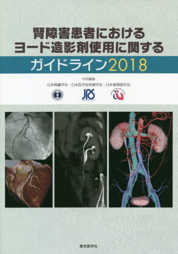 腎障害患者におけるヨード造影剤使用に関するガイドライン 2018 日本腎臓学会/共同編集 日本医学放射線学会/共同編集 日本循環器学会/共同編集 腎臓、透析の本の商品画像