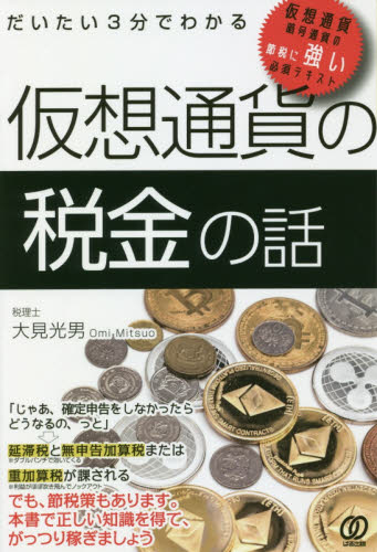 だいたい3分でわかる仮想通貨の税金の話 大見光男/著 節税の本の商品画像