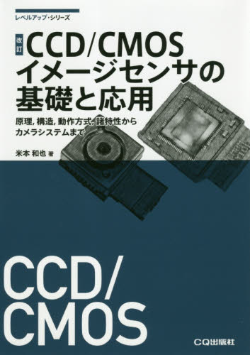 CCD/CMOSイメージセンサの基礎と応用 原理,構造,動作方式,諸特性からカメラシステムまで (レベルアップ・シリーズ) (改訂) 米本和也/著 電気電子工学計測、制御の本の商品画像