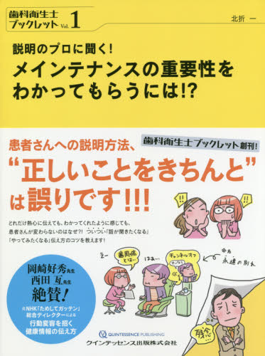 説明のプロに聞く!メインテナンスの重要性をわかってもらうには!? (歯科衛生士ブックレット Vol.1) 北折一/著 歯科学の本その他の商品画像