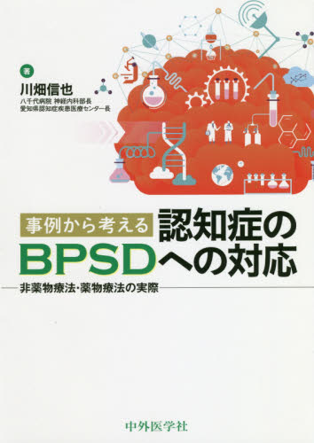 事例から考える認知症のBPSDへの対応 非薬物療法・薬物療法の実際 川畑信也/著 脳神経科学、神経内科学の本の商品画像
