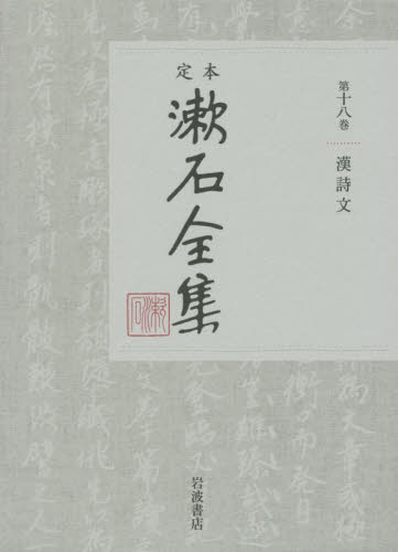 定本漱石全集　第１８巻 夏目金之助／著 著者別全集の商品画像