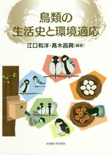 鳥類の生活史と環境適応 江口和洋／編著　高木昌興／編著 動物生態学の本の商品画像