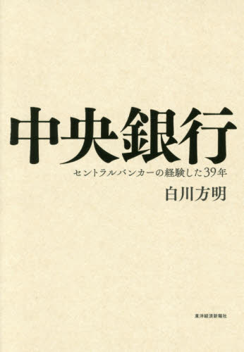 中央銀行 セントラルバンカーの経験した39年 白川方明/著 金融関連の読み物の商品画像