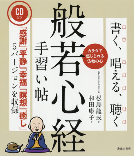 書く、唱える、聴く般若心経手習い帖 カラダで感じられる仏教の心 松島龍戒/著 和田康子/書 般若心教の本の商品画像