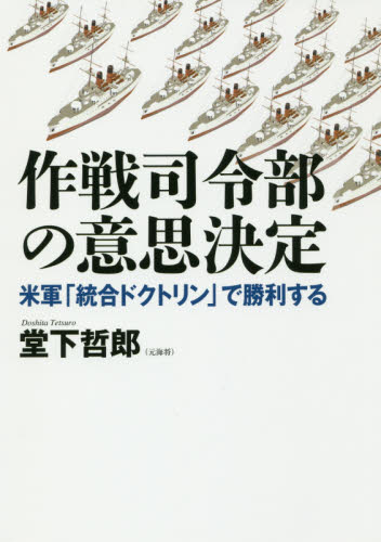 作戦司令部の意思決定 米軍「統合ドクトリン」で勝利する 堂下哲郎/著 意志決定論の本の商品画像