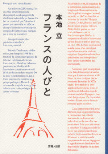 フランスの人びと 本池立／著 フランス文学（海外）の商品画像