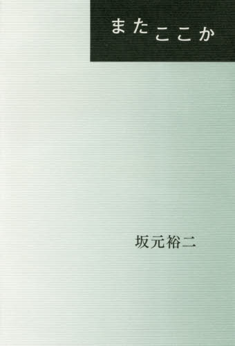 またここか 坂元裕二／著 演劇シナリオ、戯曲の本の商品画像