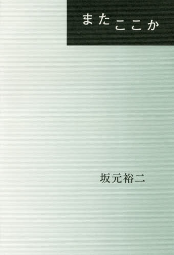 またここか 坂元裕二/著 演劇シナリオ、戯曲の本の商品画像