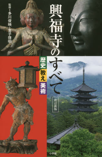 興福寺のすべて 歴史 教え 美術 (改訂新版) 多川俊映/監修 金子啓明/監修 仏教美術の本の商品画像
