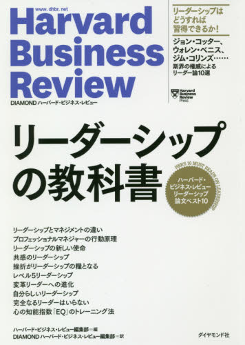 リーダーシップの教科書 ハーバード・ビジネス・レビューリーダーシップ論文ベスト10 (Harvard Business Review) ハーバード・ビジネス・レビュー編集部/編 DIAMONDハーバード・ビジネス・レビュー編集部/訳 リーダーシップ、コーチングの本の商品画像
