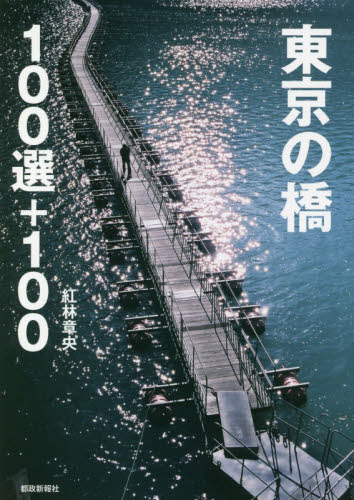 東京の橋１００選＋１００ 紅林章央／著 目的別ガイドブックの商品画像