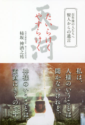 たいらけくやすらけく 百年後の人たちへ賢人からの遺言 (百年後の人たちへ賢人からの遺言) 柿坂神酒之祐/著 神社、祭祀の本の商品画像
