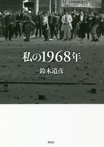 私の１９６８年 鈴木道彦／著 社会問題の本一般の商品画像
