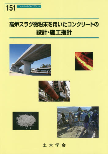 コンクリート構造物の維持管理指針 案 (コンクリートライブラリー)-