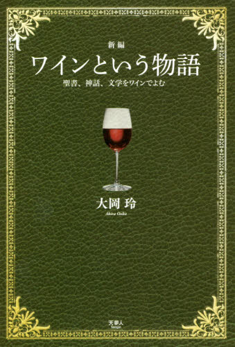 ワインという物語　聖書、神話、文学をワインでよむ （新編） 大岡玲／著 ワインの本の商品画像