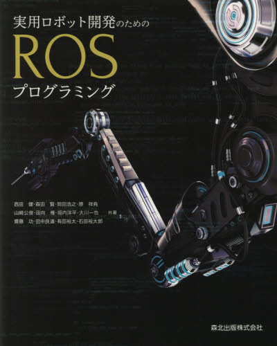 実用ロボット開発のためのＲＯＳプログラミング 西田健／〔ほか〕共著 コンピュータ言語の本その他の商品画像
