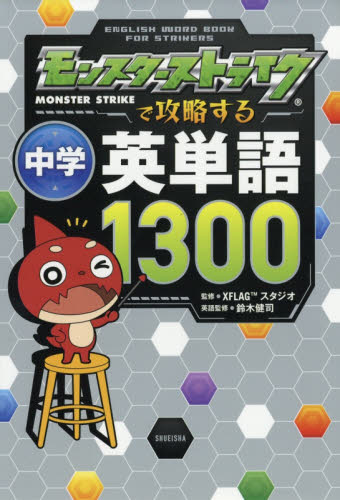 モンスターストライクで攻略する中学英単語1300 XFLAGスタジオ/監修 鈴木健司/英語監修 ゲーム攻略本その他全般の商品画像