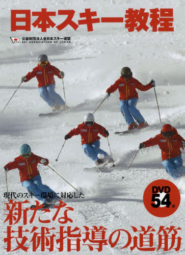 日本スキー教程 全日本スキー連盟／著 スキー、スノボーの本の商品画像