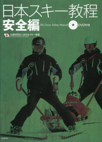 日本スキー教程　安全編 全日本スキー連盟／著 スキー、スノボーの本の商品画像