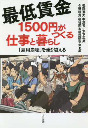最低賃金1500円がつくる仕事と暮らし 「雇用崩壊」を乗り越える 後藤道夫/編 中澤秀一/編 木下武男/編 今野晴貴/編 福祉国家構想研究会/編 労働問題の本の商品画像