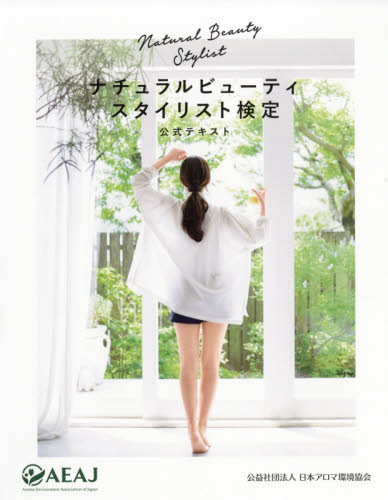 ナチュラルビューティスタイリスト検定公式テキスト 日本アロマ環境協会/編著 資格、検定の本その他の商品画像