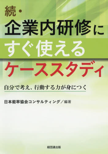企業内研修にすぐ使えるケーススタディ 続 日本能率協会コンサルティング/編著 人事の本の商品画像