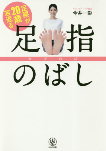足腰が20歳若返る足指のばし 今井一彰/著 健康法の本その他の商品画像