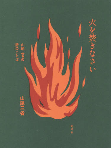 火を焚きなさい　山尾三省の詩のことば 山尾三省／著 日本の詩、詩集の商品画像