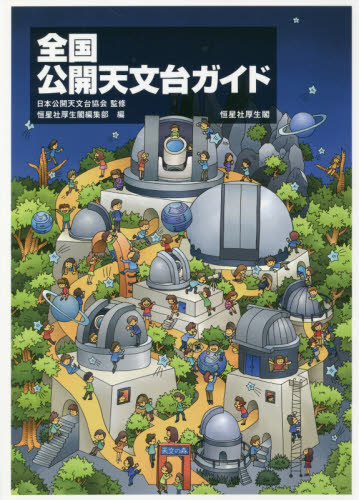 全国公開天文台ガイド 日本公開天文台協会/監修 恒星社厚生閣編集部/編 天文、星座の本の商品画像