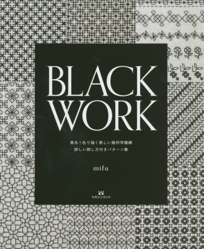 ＢＬＡＣＫ　ＷＯＲＫ　黒糸１色で描く美しい幾何学模様　詳しい刺し方付きパターン集 ｍｉｆｕ／著 ししゅうの本の商品画像