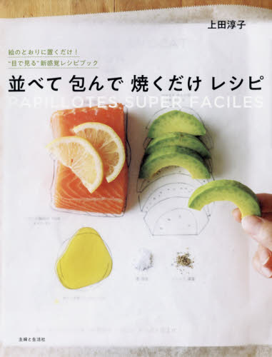 並べて包んで焼くだけレシピ　ＰＡＰＩＬＬＯＴＥＳ　ＳＵＰＥＲ　ＦＡＣＩＬＥＳ 上田淳子／著 家庭料理の本の商品画像