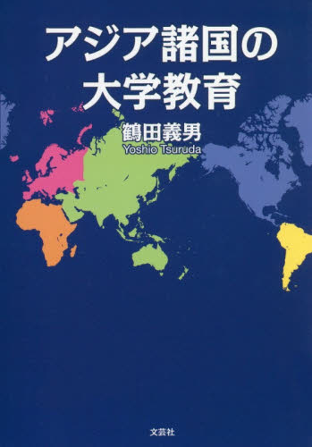 アジア諸国の大学教育 鶴田義男／著 教育一般の本その他の商品画像