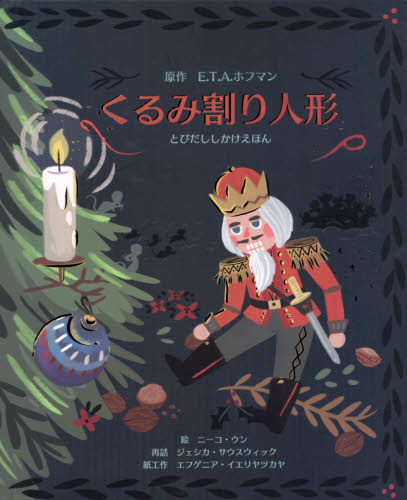 くるみ割り人形 (とびだししかけえほん) E.T.A.ホフマン/原作 ジェシカ・サウスウィック/再話 ニーコ・ウン/絵 エフゲニア・イエリヤツカヤ/紙工作 富原まさ江/訳 しかけ絵本その他の商品画像