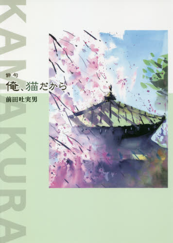 俺、猫だから 鎌倉や猫寺藪蚊さるすべり 俳句 前田吐実男/著 俳句集の商品画像