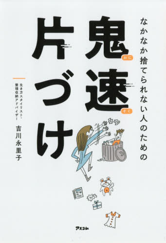 なかなか捨てられない人のための鬼速片づけ 吉川永里子／著 家事、マナーの本その他の商品画像