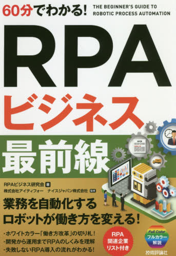 60分でわかる!RPAビジネス最前線 RPAビジネス研究会/著 アイティフォー/監修 ナイスジャパン株式会社/監修 知識、キーワードの本の商品画像
