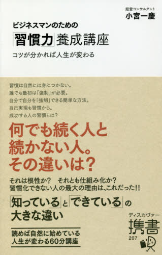ビジネスマンのための「習慣力」養成講座 (ディスカヴァー携書 207) 小宮一慶/〔著〕 ビジネス教養の本その他の商品画像