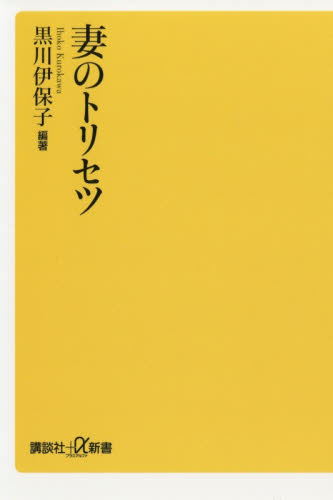 妻のトリセツ (講談社+α新書 800-1A) 黒川伊保子/編著