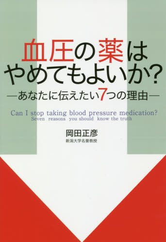 血圧の薬はやめてもよいか？　あなたに伝えたい７つの理由 岡田正彦／著 高血圧の本の商品画像
