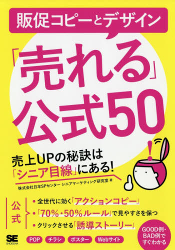販促コピーとデザイン「売れる」公式５０　売上ＵＰの秘訣は「シニア目線」にある！ 日本ＳＰセンターシニアマーケティング研究室／著 CM、広告の本の商品画像