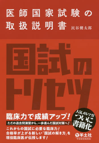 医師国家試験の取扱説明書 民谷健太郎/著 医師国家試験、対策の本の商品画像
