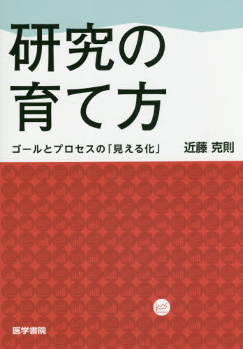 研究の育て方 ゴールとプロセスの「見える化」 近藤克則/著 医学一般の本その他の商品画像