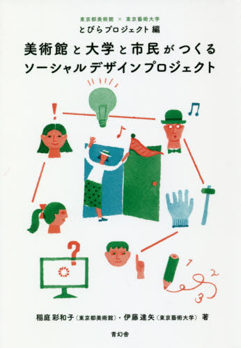 美術館と大学と市民がつくるソーシャルデザインプロジェクト 稲庭彩和子/著 伊藤達矢/著 東京都美術館×東京藝術大学とびらプロジェクト/編 芸術、美術一般の本その他の商品画像