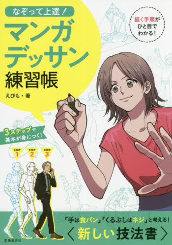 なぞって上達!マンガデッサン練習帳 えびも/著 絵画技法の本の商品画像