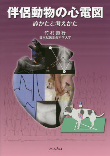 写真と動画でわかる犬と猫の内視鏡 消化管・鼻咽頭の検査・処置 