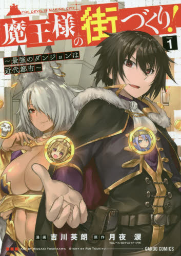 魔王様の街づくり! 最強のダンジョンは近代都市 1 (ガルドコミックス) 吉川英朗/漫画 月夜涙/原作