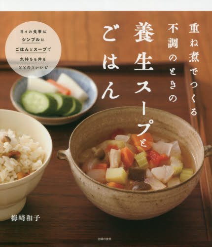 重ね煮でつくる不調のときの養生スープとごはん （重ね煮でつくる不調のときの） 梅崎和子／著 家庭料理の本の商品画像
