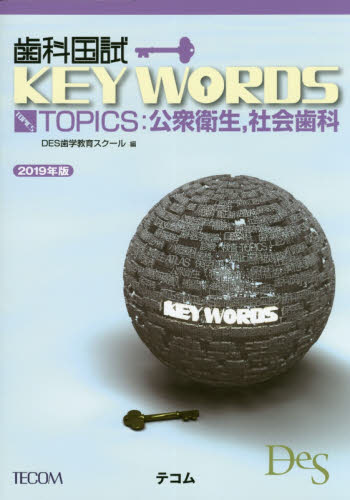 歯科国試KEY WORDS TOPICS 2019年版 DES歯学教育スクール/編 歯科医師国家試験の本の商品画像