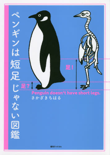 ペンギンは短足じゃない図鑑 さかざきちはる／著 学習読み物その他の商品画像